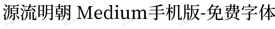 源流明朝 Medium手机版字体转换